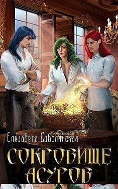 Сокровище асуров