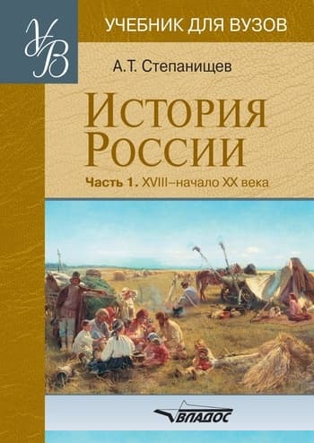 История России. Часть 1: XVIII – начало XX века