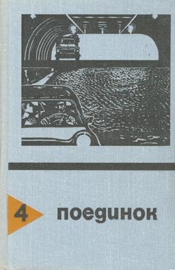 Чужие среди нас