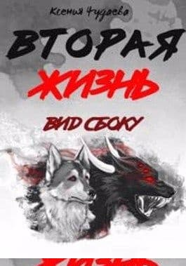 Вторая жизнь. Вид сбоку