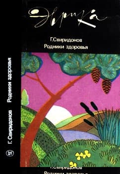 Родники здоровья