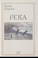 Река (сборник)