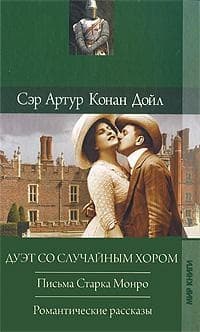 Дуэт со случайным хором