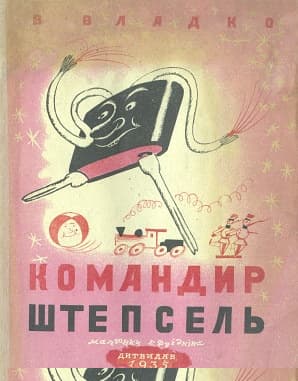 Командир Штепсель
