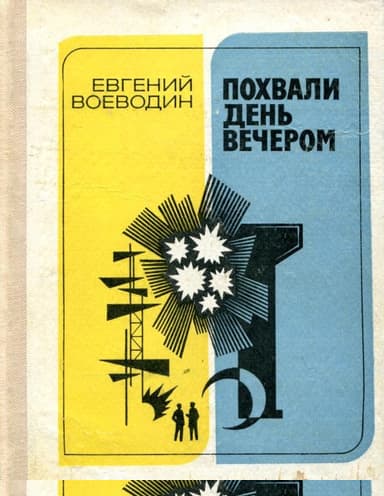 Похвали день вечером