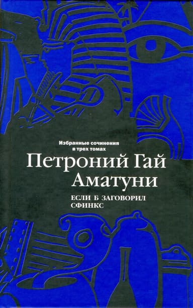 Том 2. Если б заговорил сфинкс