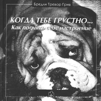 Когда тебе грустно... Как поднять себе настроение