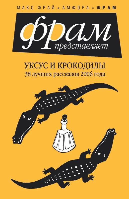 Уксус и крокодилы. 38 лучших рассказов 2006 года