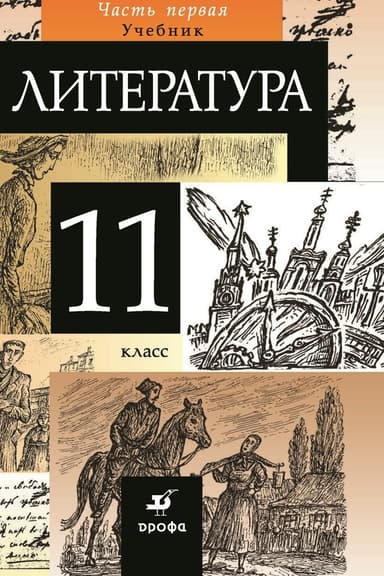 Литература. 11 класс. Часть 1