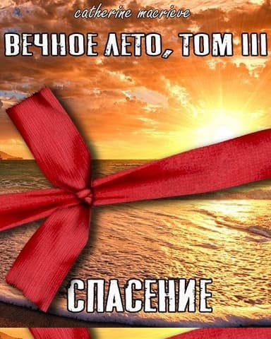 Спасение