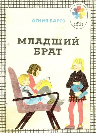 Младший брат
