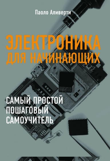 Электроника для начинающих