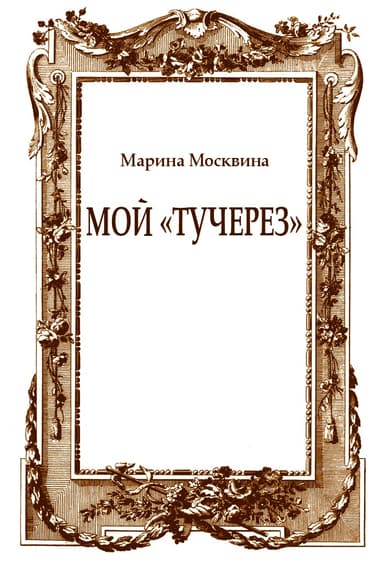 Мой «тучерез»