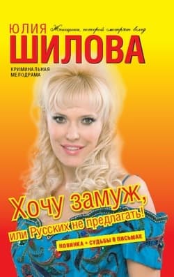 Хочу замуж, или Русских не предлагать!