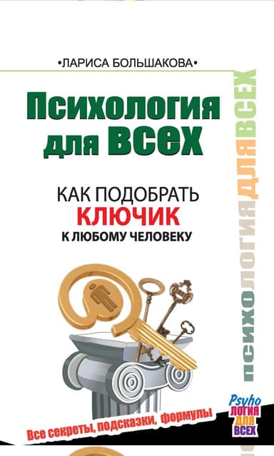 Как подобрать ключик к любому человеку