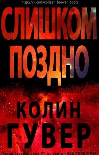 Слишком поздно (ЛП)