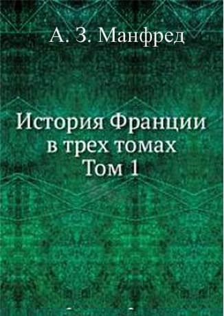 История Франции в трех томах. Т. 1