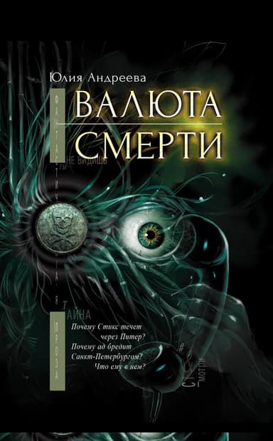 Валюта смерти