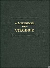 Странник