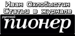 Статьи в журнале «Русский Пионер»