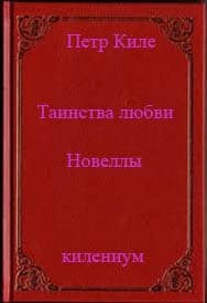 Таинства любви (новеллы и беседы о любви)