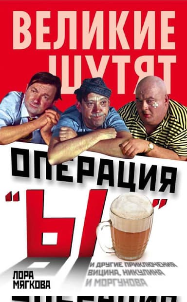 Операция «Ы» и другие приключения Вицина, Никулина и Моргунова