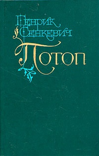 Потоп. Том 2