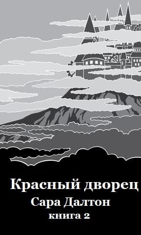 Красный дворец