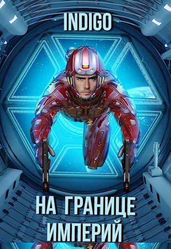 На границе империй #07-2