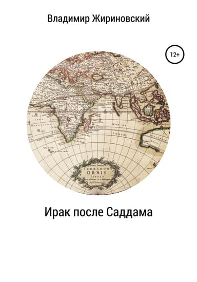 Ирак после Саддама