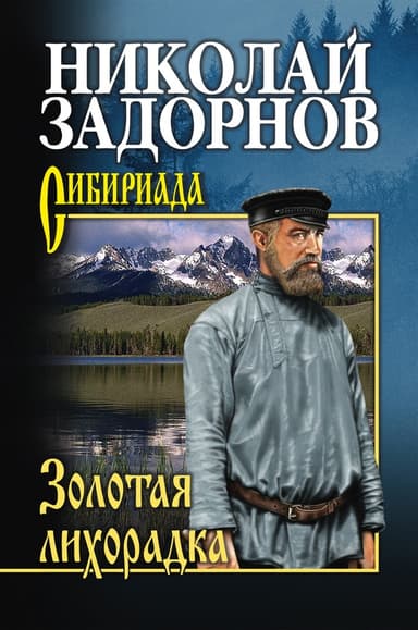 Золотая лихорадка (др. изд.)