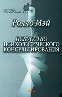 Искусство психологического консультирования