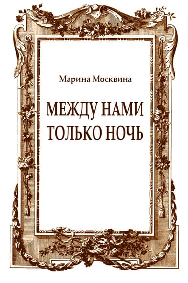 Между нами только ночь