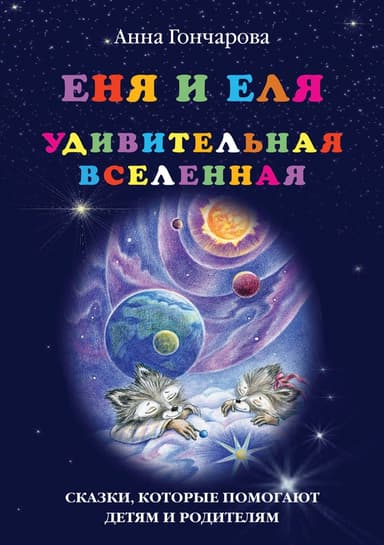 Еня и Еля. Удивительная Вселенная