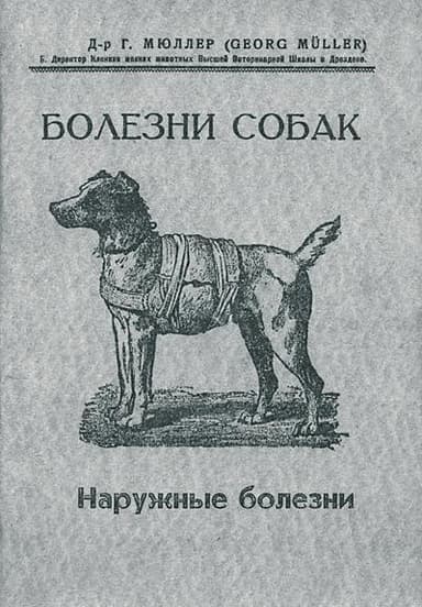 Болезни собак. Краткое руководство. Наружные болезни