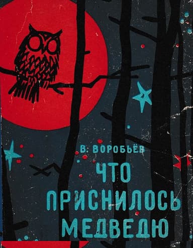 Что приснилось медведю