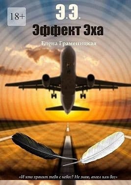 Эффект Эха