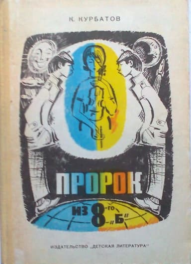 Пророк из 8-го «Б», или Вчера ошибок не будет
