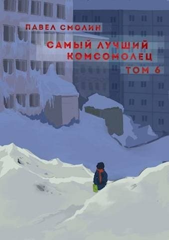 Самый лучший комсомолец. Том шестой [СИ]