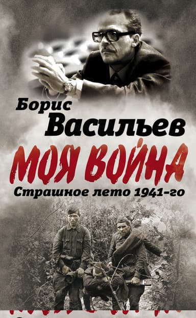 В окружении. Страшное лето 1941-го