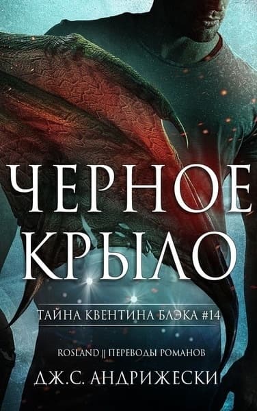 Чёрное крыло (ЛП)