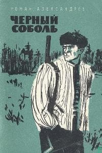 Чёрный соболь