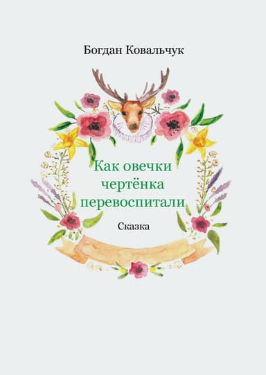 Как овечки чертёнка перевоспитали (СИ)