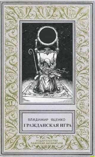 Гражданская игра