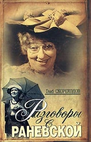Разговоры с Раневской