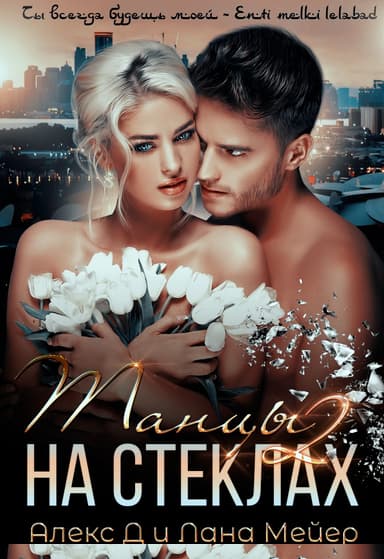 Танцы на стеклах. Книга 2