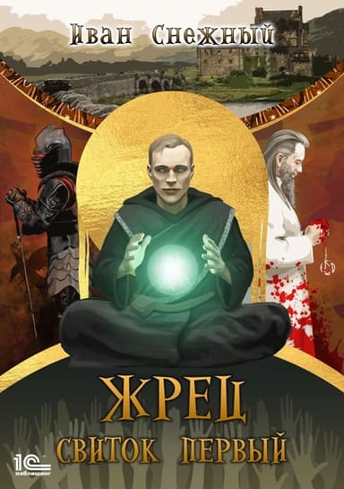 Жрец. Свиток Первый.
