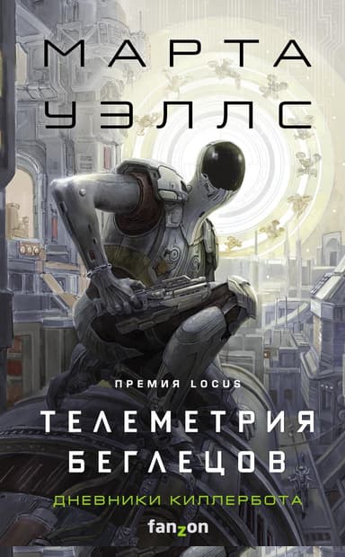 Телеметрия беглецов