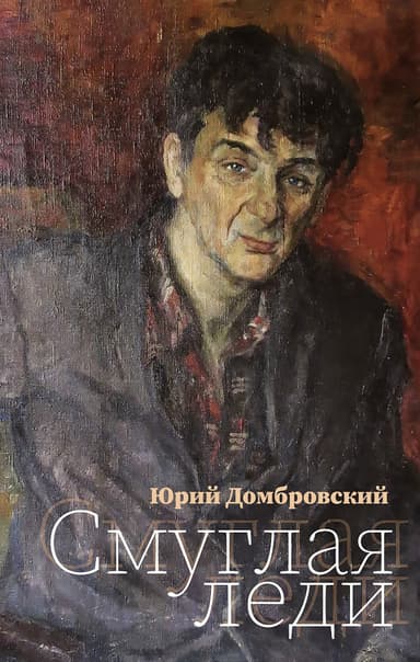 Смуглая леди (сборник)