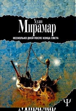 Несколько дней после конца света